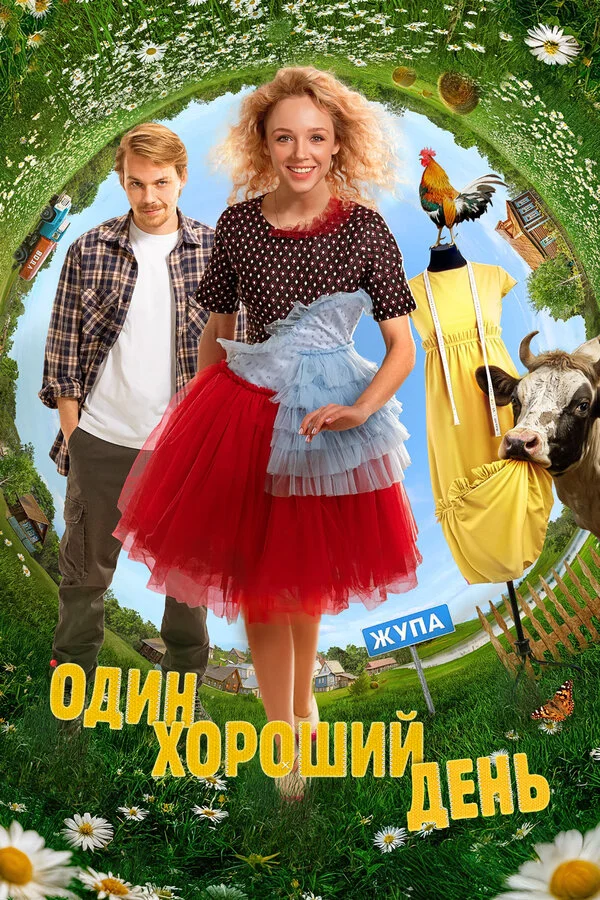 Один хороший день